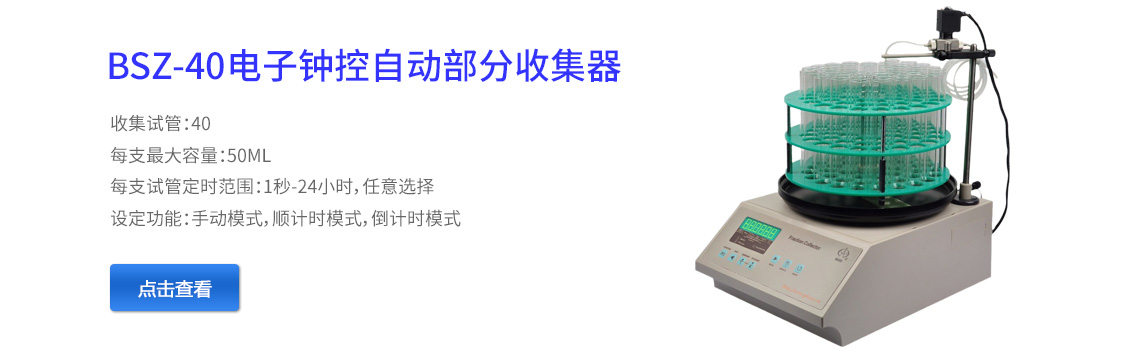 上海青浦滬西BSZ-40電子鐘控自動(dòng)部分收集器